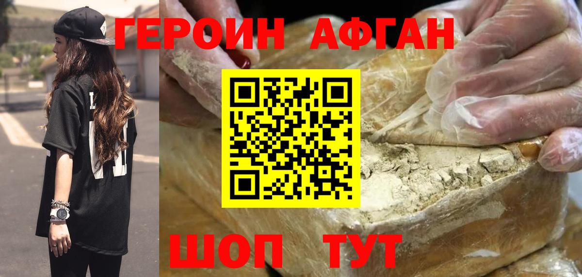 ГЕРОИН афганец Лениногорск